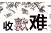 黑社会怎么帮人要账